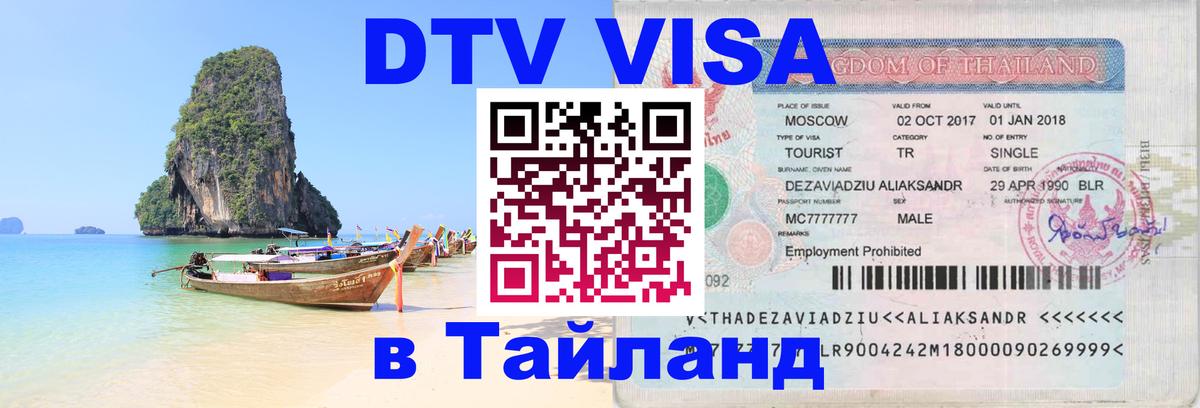DTV Visa Thailand — прайс и условия, виза без дополнительных документов - 